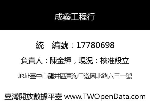 成鑫工程行