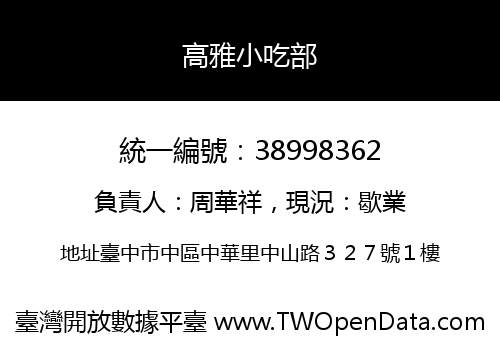 高雅小吃部