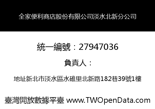 全家便利商店股份有限公司淡水北新分公司