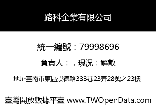 路科企業有限公司