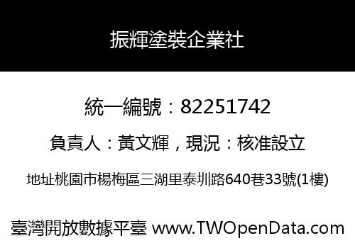 振輝塗裝企業社