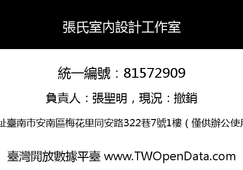 張氏室內設計工作室