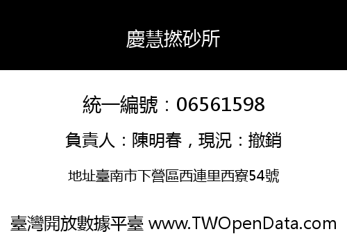 慶慧撚砂所