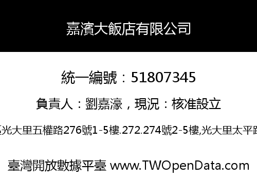 嘉濱大飯店有限公司