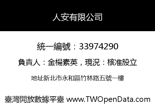 人安有限公司