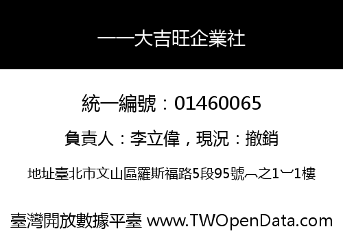 一一大吉旺企業社