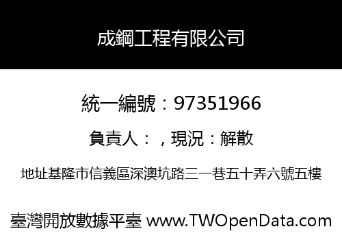成鋼工程有限公司