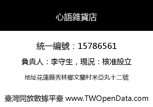 心語雜貨店