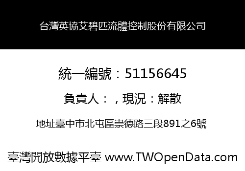 台灣英協艾碧匹流體控制股份有限公司