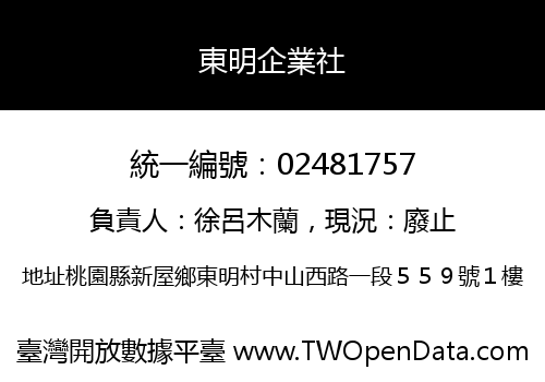 東明企業社