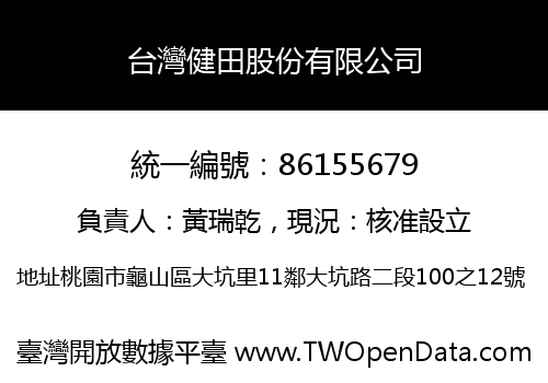台灣健田股份有限公司