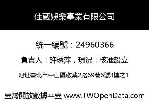 佳葳娛樂事業有限公司