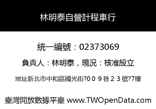 林明泰自營計程車行