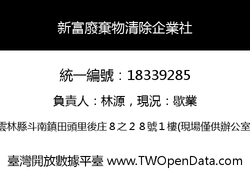 新富廢棄物清除企業社