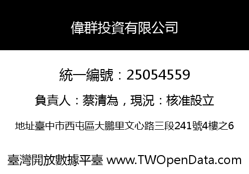 偉群投資有限公司