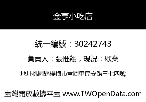 金亨小吃店