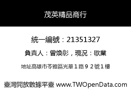 茂英精品商行