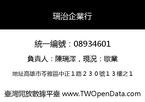 瑞治企業行