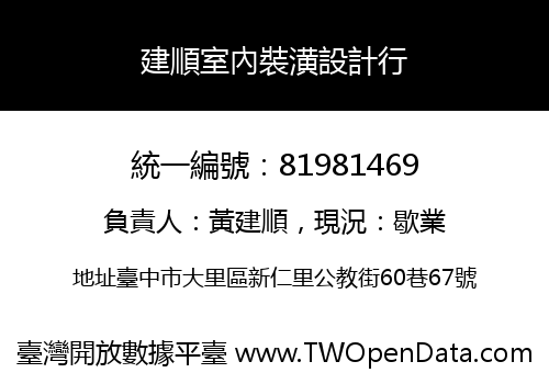建順室內裝潢設計行