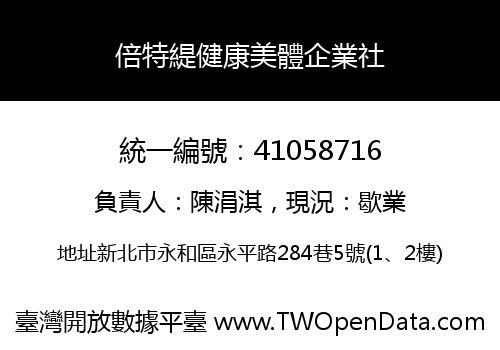倍特緹健康美體企業社