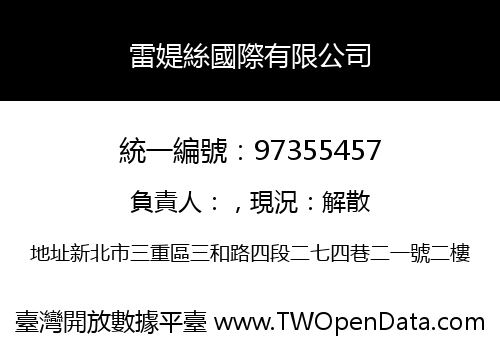 雷媞絲國際有限公司