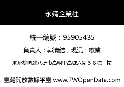 永靖企業社