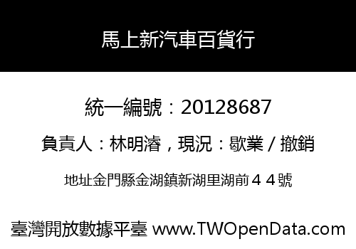 馬上新汽車百貨行