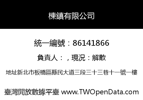 棟鎮有限公司