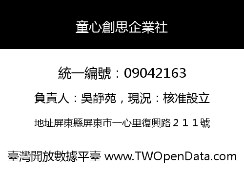 童心創思企業社