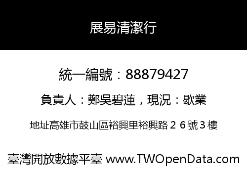 展易清潔行