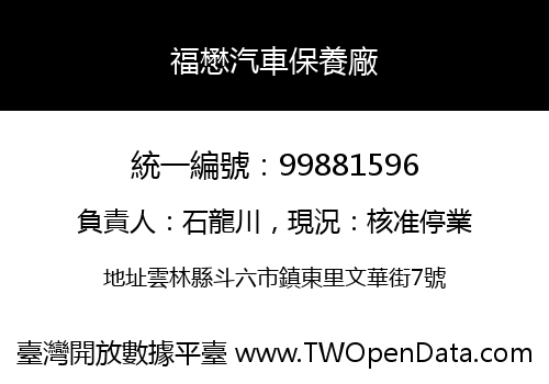 福懋汽車保養廠