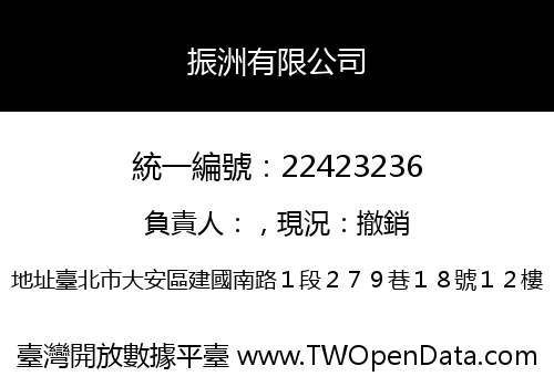振洲有限公司