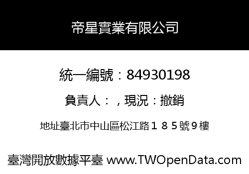 帝星實業有限公司