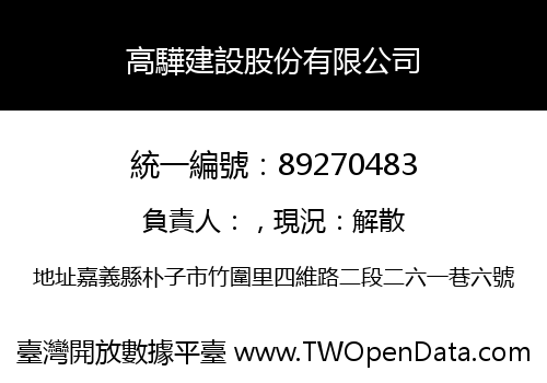高驊建設股份有限公司