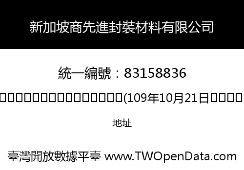 新加坡商先進封裝材料有限公司