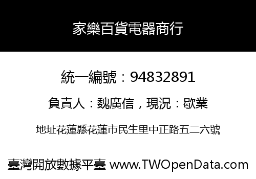 家樂百貨電器商行