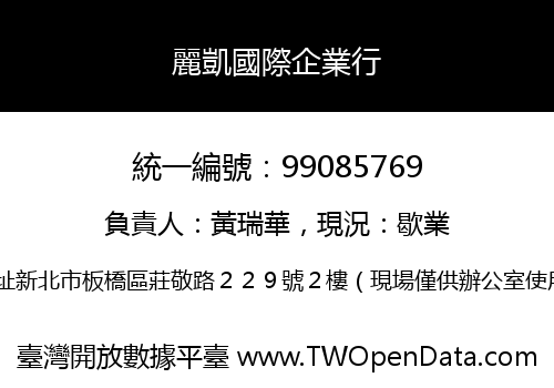 麗凱國際企業行