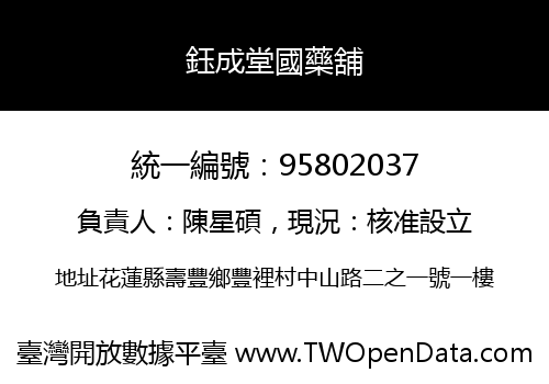 鈺成堂國藥舖