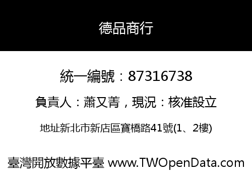德品商行