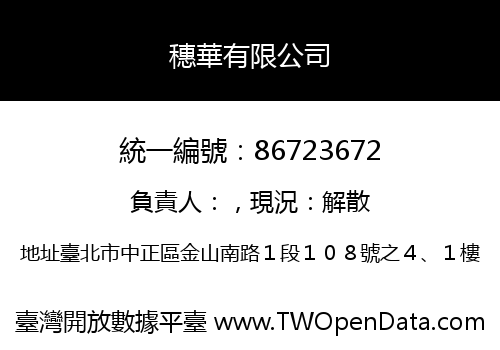 穗華有限公司