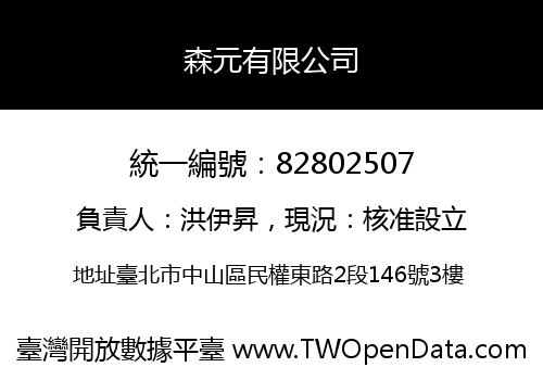 森元有限公司