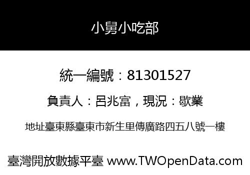 小舅小吃部