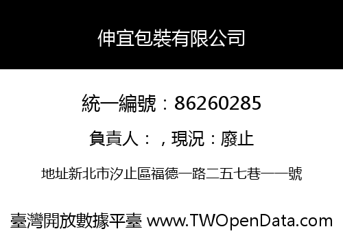 伸宜包裝有限公司
