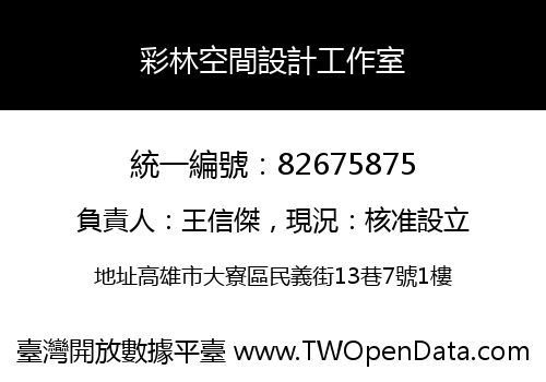 彩林空間設計工作室