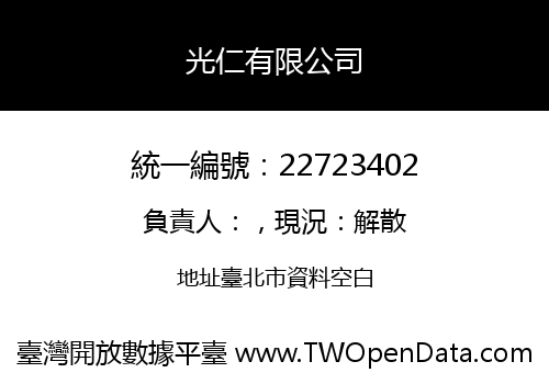 光仁有限公司