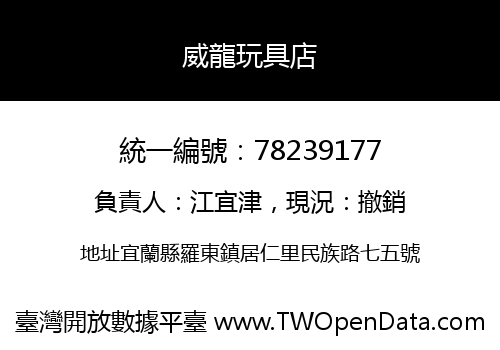 威龍玩具店