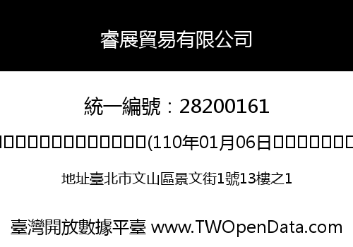 睿展貿易有限公司