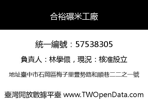 合裕碾米工廠