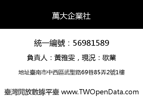 萬大企業社