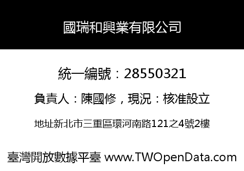 國瑞和興業有限公司